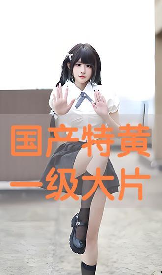 国产大片黄在线观看  第3张