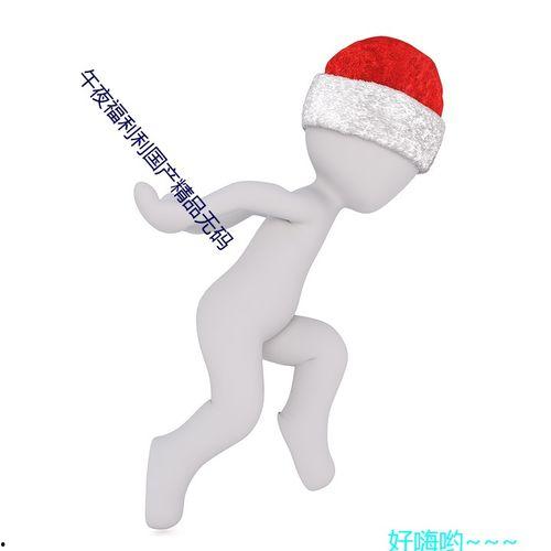 午夜国产自,揭秘国产影视作品的魅力与挑战  第3张