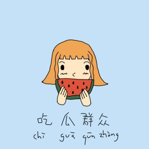 熟悉娱乐吃瓜群众的心情